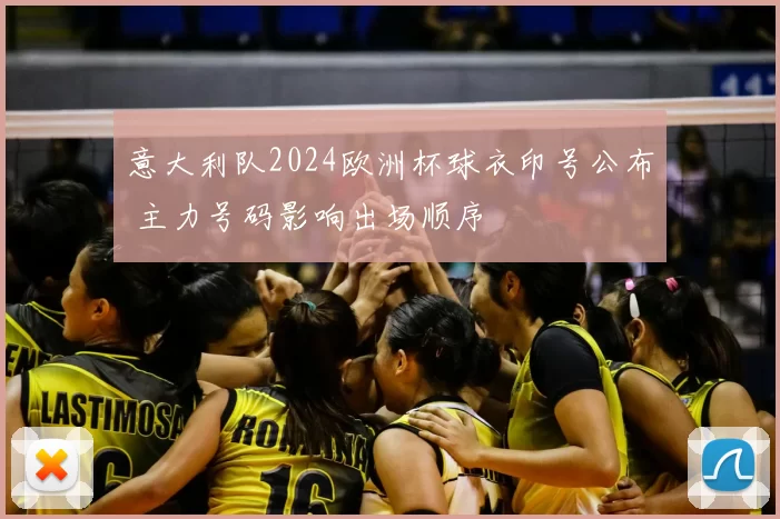 意大利队2024欧洲杯球衣印号公布 主力号码影响出场顺序