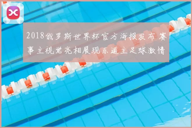 2018俄罗斯世界杯官方海报发布 赛事主视觉亮相展现东道主足球激情