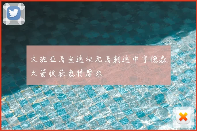 文班亚马当选状元马刺选中亨德森火箭收获惠特摩尔