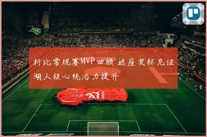 科比常规赛MVP回顾 这座奖杯见证湖人核心统治力提升