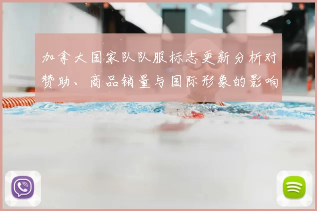 加拿大国家队队服标志更新分析对赞助、商品销量与国际形象的影响