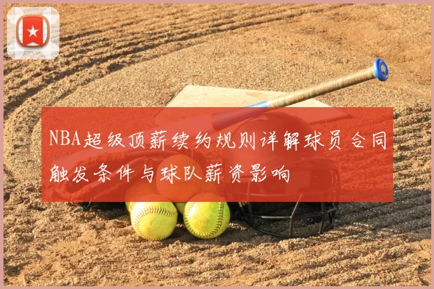 NBA超级顶薪续约规则详解球员合同触发条件与球队薪资影响