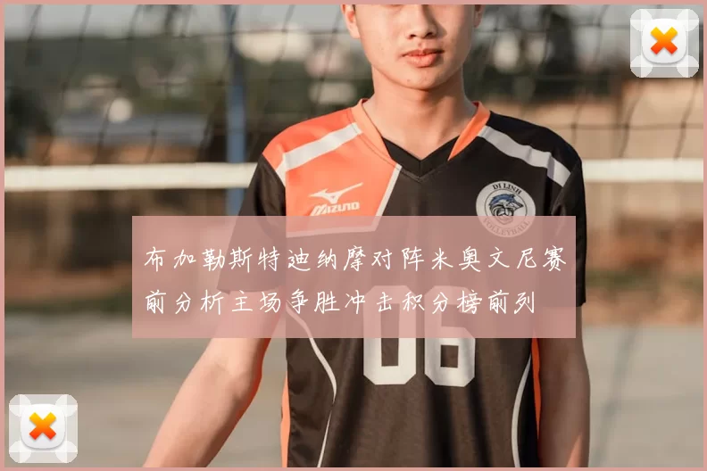 布加勒斯特迪纳摩对阵米奥文尼赛前分析主场争胜冲击积分榜前列