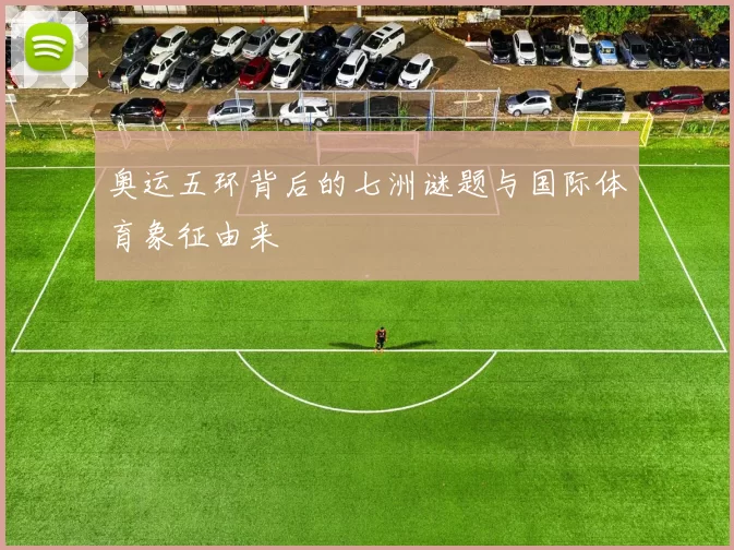 奥运五环背后的七洲谜题与国际体育象征由来