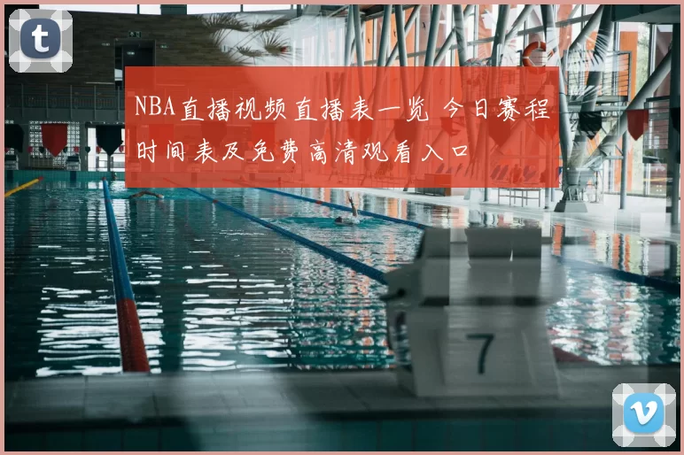NBA直播视频直播表一览 今日赛程时间表及免费高清观看入口