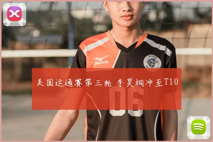 美国运通赛第三轮 李昊桐冲至T10