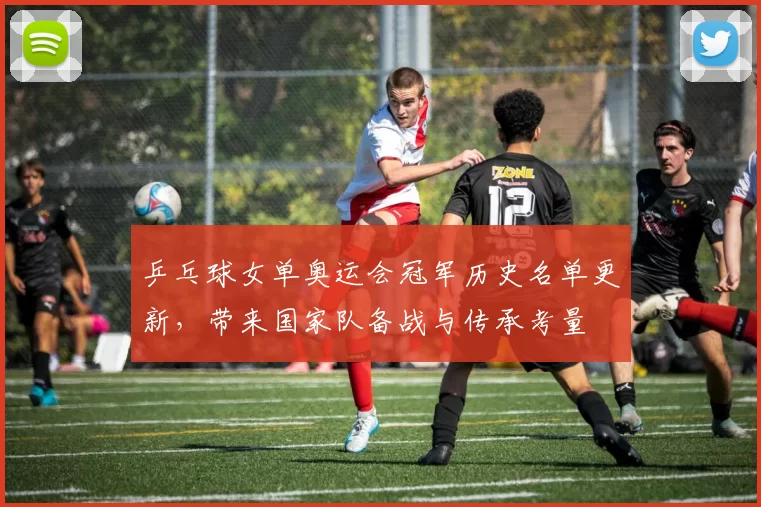 乒乓球女单奥运会冠军历史名单更新，带来国家队备战与传承考量