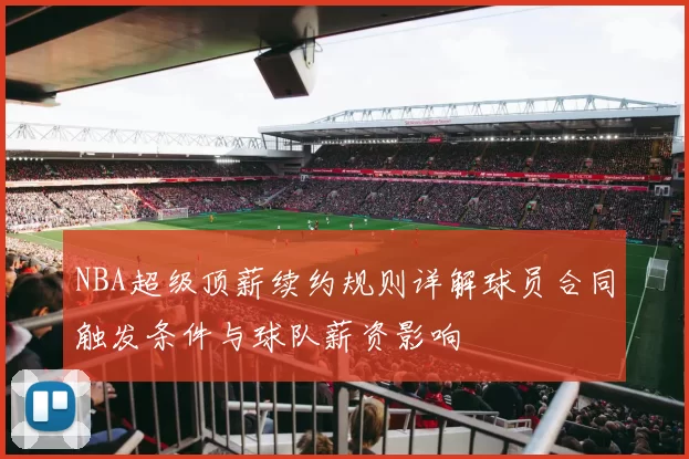 NBA超级顶薪续约规则详解球员合同触发条件与球队薪资影响