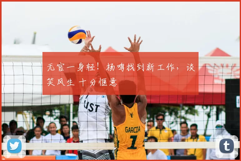 无官一身轻！杨鸣找到新工作，谈笑风生 十分惬意