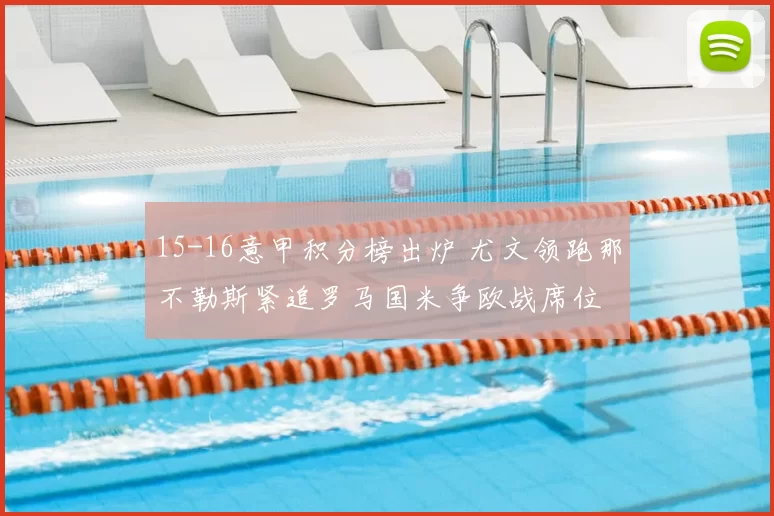 15-16意甲积分榜出炉 尤文领跑那不勒斯紧追罗马国米争欧战席位