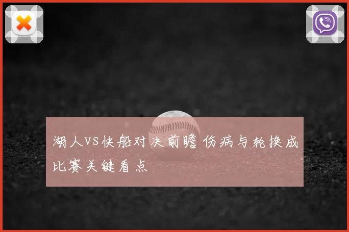 湖人vs快船对决前瞻 伤病与轮换成比赛关键看点