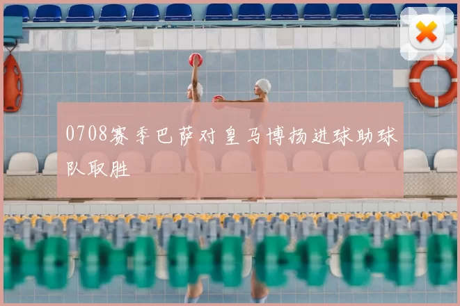 0708赛季巴萨对皇马博扬进球助球队取胜