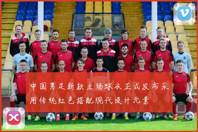 中国男足新款主场球衣正式发布采用传统红色搭配现代设计元素