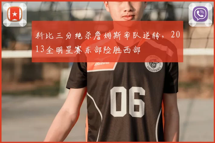 科比三分绝杀詹姆斯率队逆转，2013全明星赛东部险胜西部