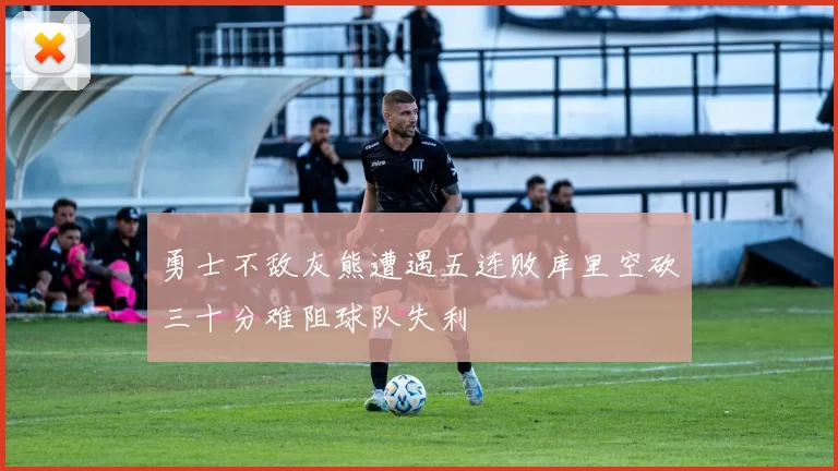 勇士不敌灰熊遭遇五连败库里空砍三十分难阻球队失利