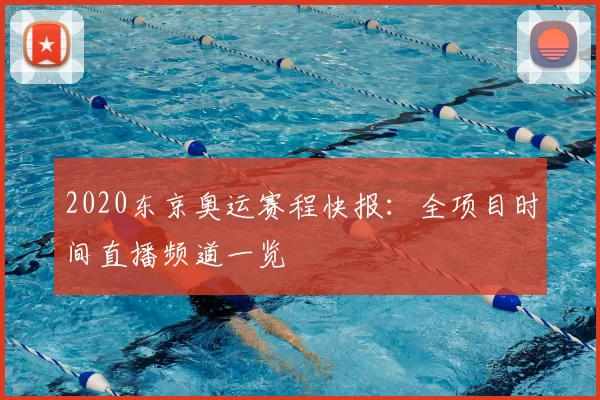 2020东京奥运赛程快报：全项目时间直播频道一览