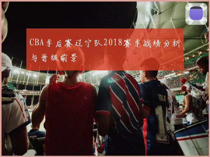 CBA季后赛辽宁队2018赛季战绩分析与晋级前景