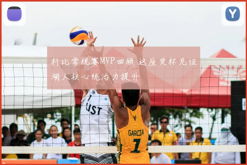 科比常规赛MVP回顾 这座奖杯见证湖人核心统治力提升