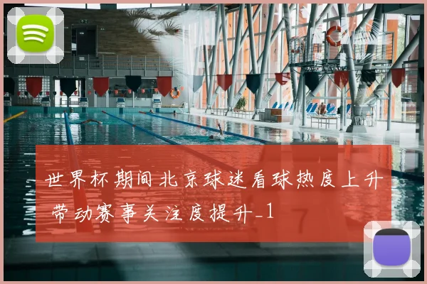 世界杯期间北京球迷看球热度上升 带动赛事关注度提升_1