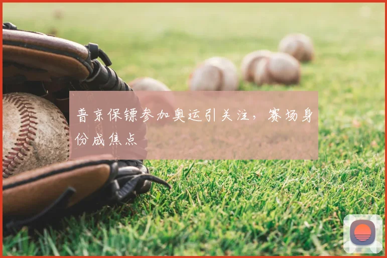 普京保镖参加奥运引关注,赛场身份成焦点