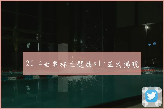 2014世界杯主题曲slr正式揭晓