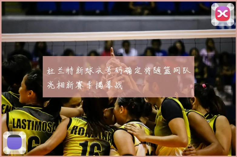 杜兰特新球衣号码确定将随篮网队亮相新赛季揭幕战