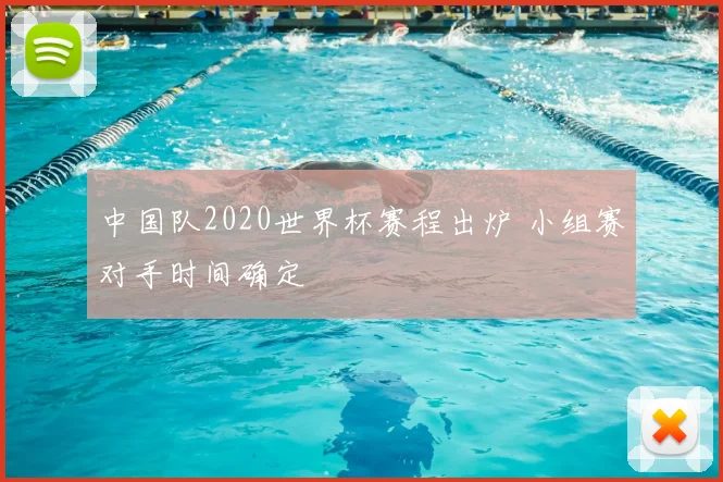 中国队2020世界杯赛程出炉 小组赛对手时间确定