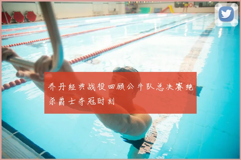 乔丹经典战役回顾公牛队总决赛绝杀爵士夺冠时刻