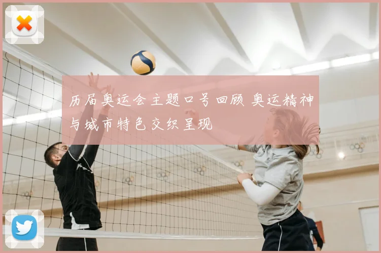 历届奥运会主题口号回顾 奥运精神与城市特色交织呈现