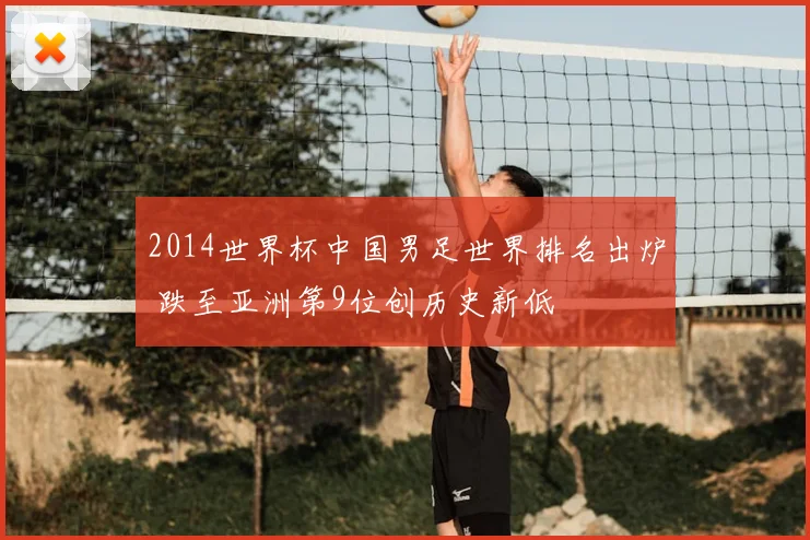 2014世界杯中国男足世界排名出炉 跌至亚洲第9位创历史新低