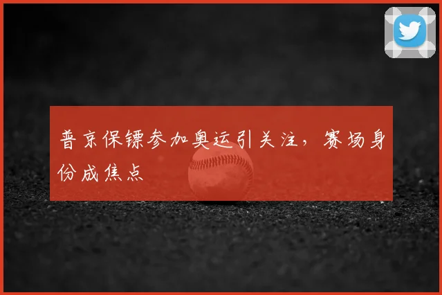 普京保镖参加奥运引关注,赛场身份成焦点