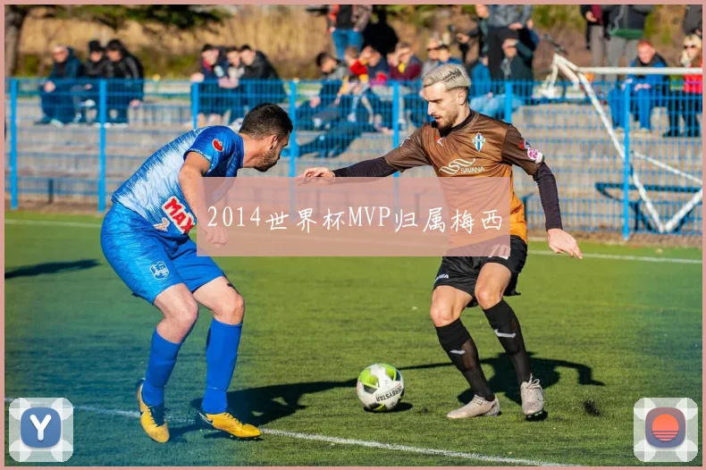 2014世界杯MVP归属梅西