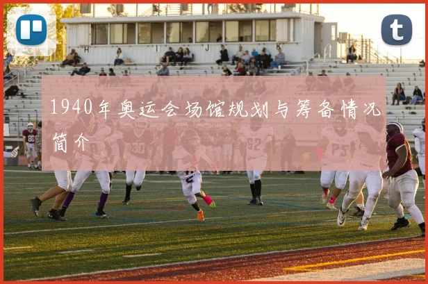 1940年奥运会场馆规划与筹备情况简介