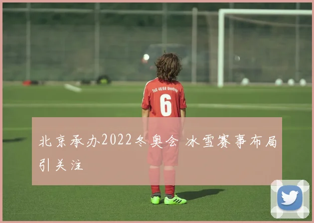 北京承办2022冬奥会 冰雪赛事布局引关注