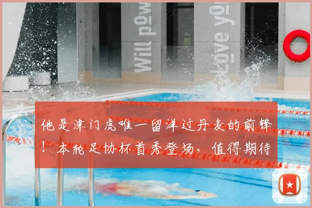 他是津门虎唯一留洋过丹麦的前锋！本轮足协杯首秀登场，值得期待