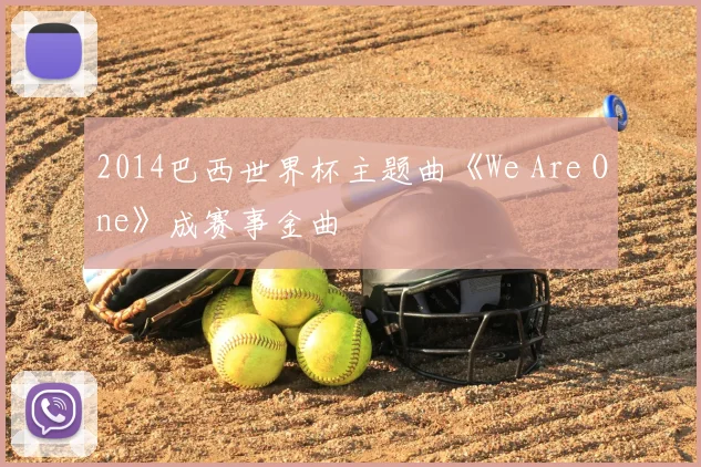 2014巴西世界杯主题曲《We Are One》成赛事金曲