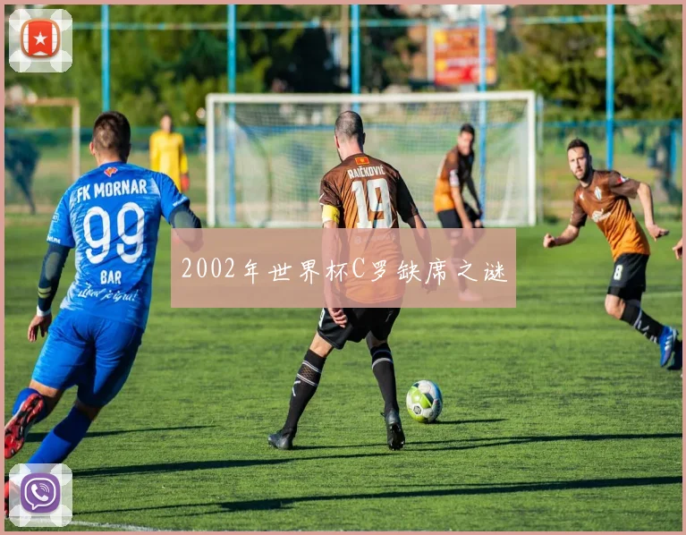 2002年世界杯C罗缺席之谜