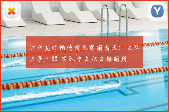 沙尔克对帕德博恩赛前看点：主队力争止颓 客队冲击积分榜前列
