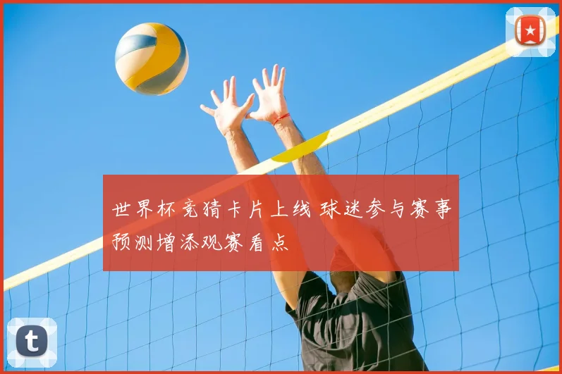 世界杯竞猜卡片上线 球迷参与赛事预测增添观赛看点