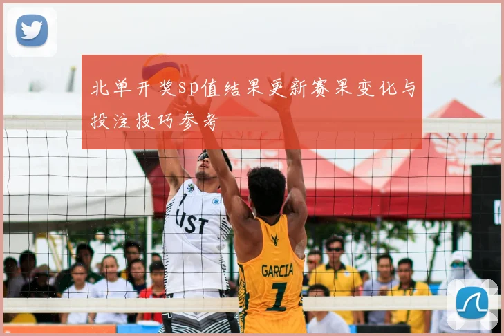 北单开奖sp值结果更新赛果变化与投注技巧参考