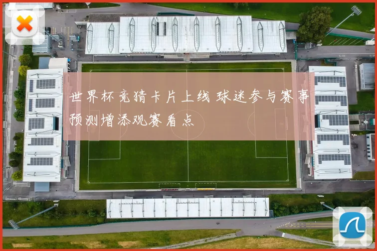 世界杯竞猜卡片上线 球迷参与赛事预测增添观赛看点