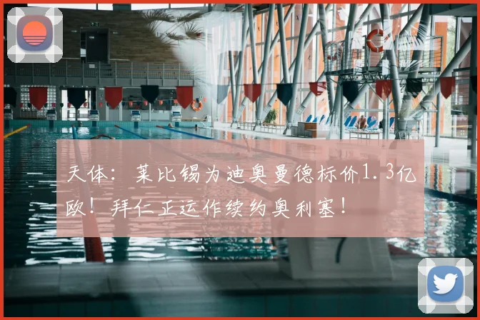 天体：莱比锡为迪奥曼德标价1.3亿欧！拜仁正运作续约奥利塞！