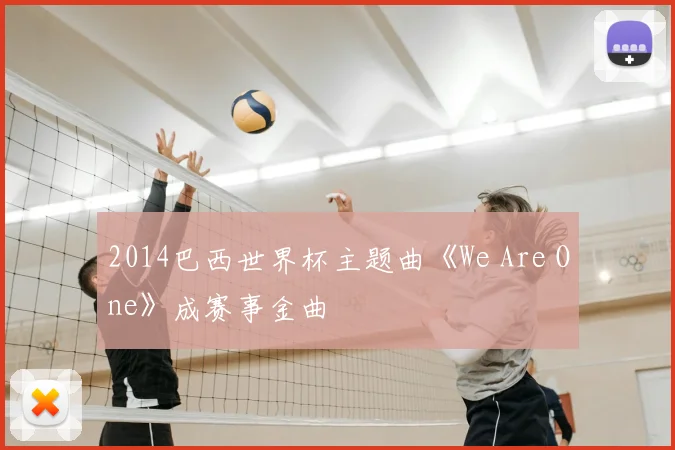 2014巴西世界杯主题曲《We Are One》成赛事金曲
