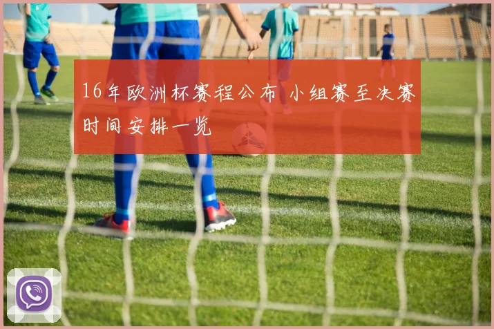 16年欧洲杯赛程公布 小组赛至决赛时间安排一览