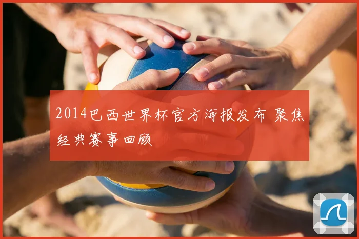 2014巴西世界杯官方海报发布 聚焦经典赛事回顾