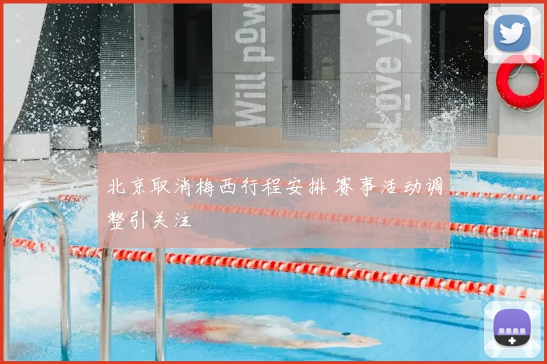 北京取消梅西行程安排 赛事活动调整引关注