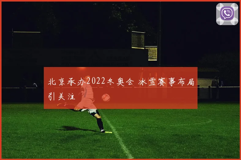 北京承办2022冬奥会 冰雪赛事布局引关注