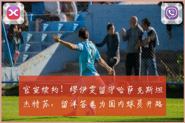 官宣续约！缪伊雯留守哈萨克斯坦杰特苏，留洋答卷为国内球员开路