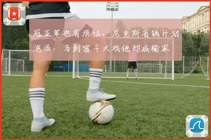 冠亚军也有烦恼,尼克斯省钱计划泡汤,马刺宫斗大戏他却成输家