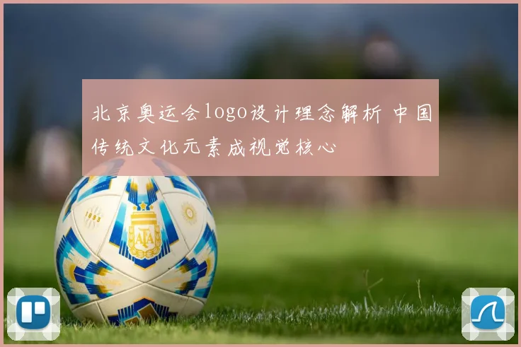 北京奥运会logo设计理念解析 中国传统文化元素成视觉核心